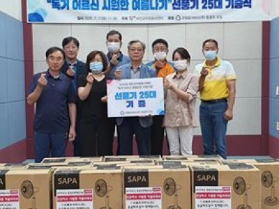 취약계층 폭염예방 선풍기 기증식(코웨포서비스_동굴회)