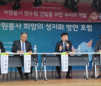 자원봉사 희망의 성지화 방안 포럼 (2019.11.18~19) 이미지