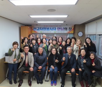 신규자원봉사자 만남의 장(19.12.11) 이미지