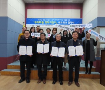 안전돌봄사업 '우리마을 행복지킴이' 협약식 (2020.1.7) 이미지