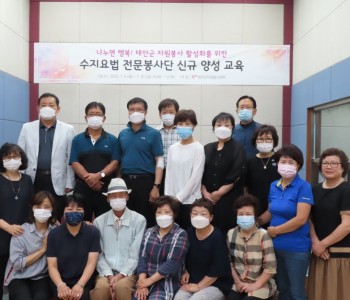 수지요범 전문봉사자 양성교육 이미지