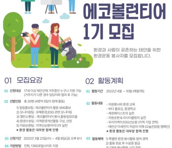 2022년 에코볼런티어 1기 모집 이미지