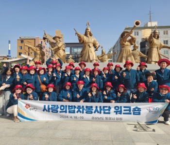 사랑의밥차 자원봉사자 워크숍(4.18-19) 이미지