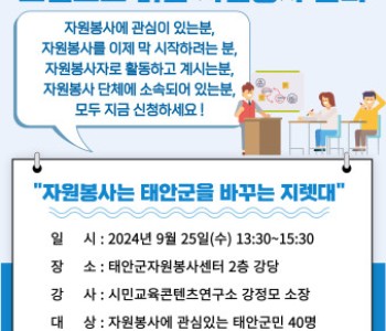 2024 자원봉사 군민교육 수강자 모집! 이미지