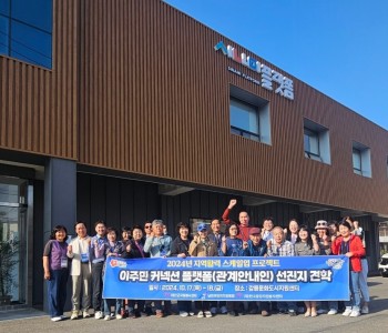 남면 이주민 관계안내인 선진지견학 실시(10.17) 이미지