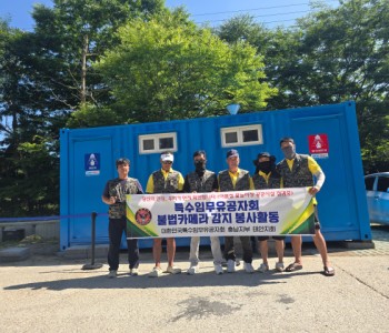 특수임무유공자회 태안군지회 불법 몰카 탐지 활동(7.7) 이미지