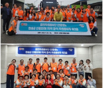 읍면자원봉사단 연합회 및 청송군 산불피해 참석 봉사자 워크숍(9.25-26) 이미지