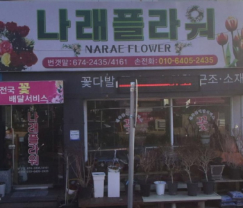 나래플라워 이미지