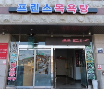 프린스사우나 이미지