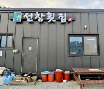 선창횟집 이미지