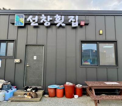 선창횟집 이미지
