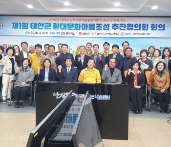 제1회 태안군 환대문화마을조성 추진협의회 회의(2026.04.08) 이미지