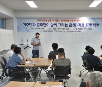 6차 이주민과 원주민이 함께 그리는 온마을 프로젝트 운영(2026.8.21) 이미지