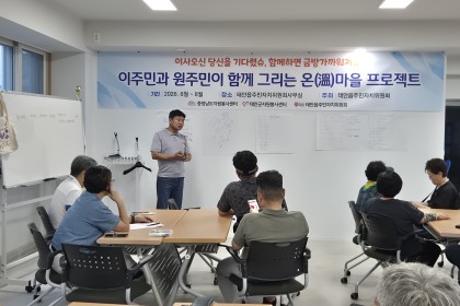 6차 이주민과 원주민이 함께 그리는 온마을 프로젝트 운영(2026.8.21) 이미지