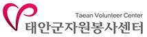 태안군자원봉사센터 로고