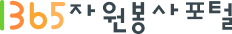 1365자원봉사포털